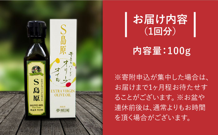 （3回定期便）【国産 手摘み 100% 】南島原産 オリーブオイル  S島原  / オリーブ オイル 油 あぶら 食用油 / 南島原市 / ふるさと企画 [SBA064]