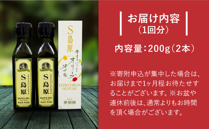 （3回定期便）【国産 手摘み 100%】南島原産 オリーブオイル S島原 2本 セット / オリーブ オイル 油 あぶら 食用油 / 南島原市 / ふるさと企画 [SBA067]