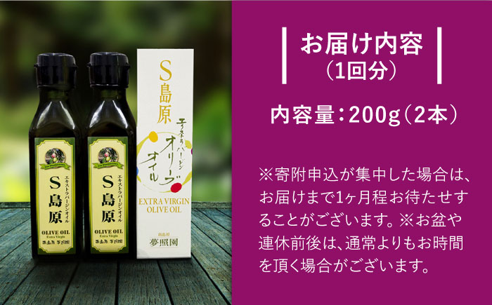（6回定期便）【国産 手摘み 100%】南島原産 オリーブオイル S島原 2本 セット / オリーブ オイル 油 あぶら 食用油 / 南島原市 / ふるさと企画 [SBA068]