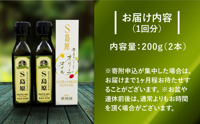 （12回定期便）【国産 手摘み 100%】南島原産 オリーブオイル S島原 2本 セット / オリーブ オイル 油 あぶら 食用油 / 南島原市 / ふるさと企画 [SBA069]