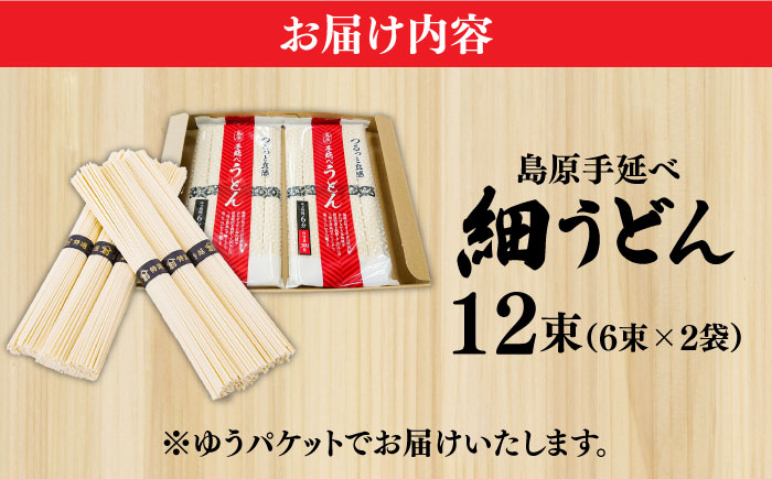【モチモチつるっと食感！】こだわりの麺匠が創る 島原 手延 細うどん お試し2袋（6束×2） / 乾麺 麺 / 南島原市 / ふるさと企画 [SBA072]
