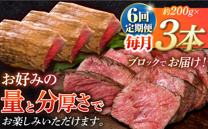【6回定期便】長崎和牛 の ローストビーフ （約200グラム×3本セット） 国産 南島原市 / ウェディング石川 [SBB008]