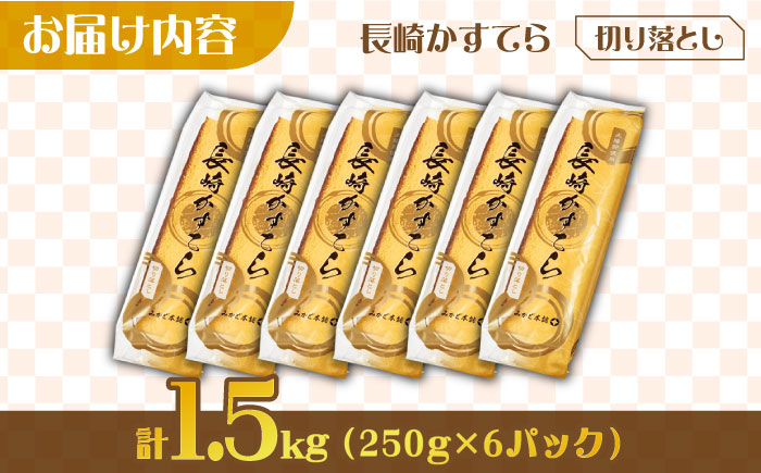 【訳あり】カステラ切り落とし 計1.5kg (250g×6パック) / 長崎県 訳あり 切れ端 お徳用 スイーツ ケーキ おやつ 焼き菓子 和菓子 / 南島原市 / ミカド観光センター [SBF009]
