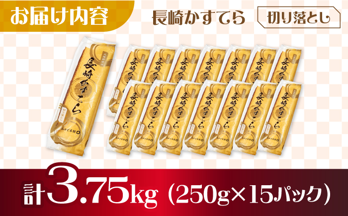 【おいしさがギュッと詰まった】訳あり カステラ 切り落とし 計3.75kg（250g×15パック） / かすてら 切り落としカステラ 長崎カステラ お菓子 スイーツ ギフト/ 南島原市 / ミカド観光センター [SBF010]