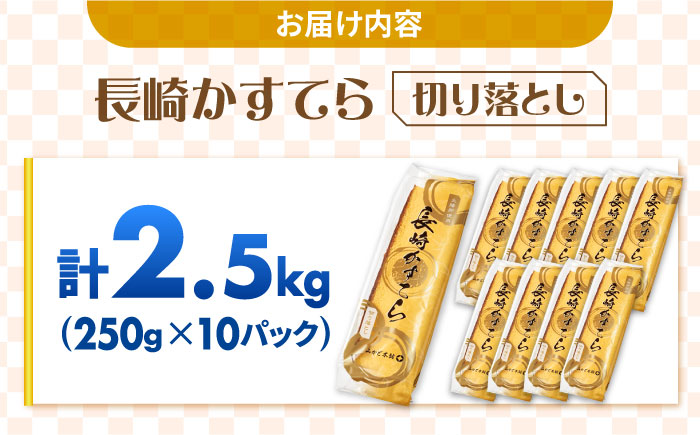 【ANA限定】訳あり カステラ 切り落とし 計2.5kg（250g×10パック） / かすてら 切り落としカステラ 長崎カステラ お菓子 スイーツ ギフト/ 南島原市 / ミカド観光センター [SBF012]