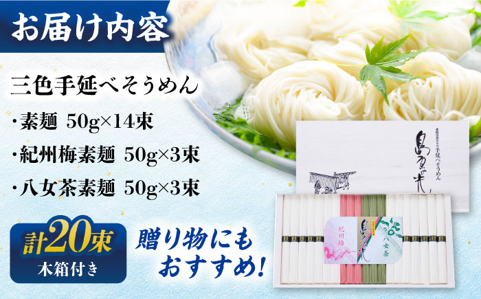 【木箱入り】島原の光　三色手延べそうめん（50g×20束）　KS-30　/ 島原 / 南島原市 / 小林甚製麺[SBG016]