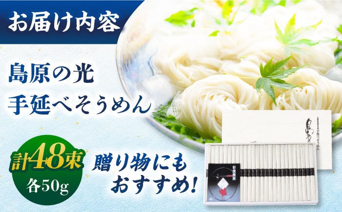 【木箱入り】島原の光 手延べそうめん（50g×48束）SK-50　/ 島原 / 南島原市 / 小林甚製麺[SBG018]