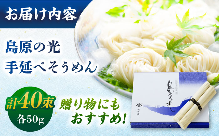 【紙箱入り】島原の光手延べそうめん 2kg（50g×40束）/ 島原 / 南島原市 / 小林甚製麺[SBG022]