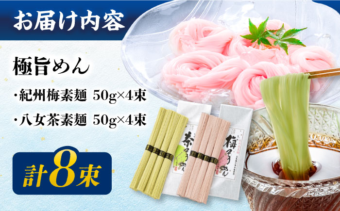 【極旨めん】紀州梅・八女茶そうめんセット（50g×各4束） / 島原 / 南島原市 / 小林甚製麺[SBG024]