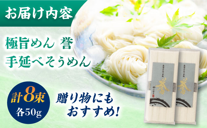 【極旨めん】島原手延べそうめん「誉」（50g×4束×2袋）/ 島原 / 南島原市 / 小林甚製麺[SBG026]