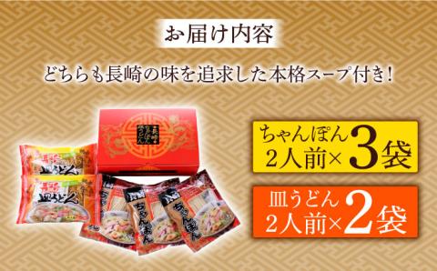 長崎 ちゃんぽん 皿うどん 詰合せセット / スープ付き皿うどん  国産 食べ比べ ギフト プレゼント贈答用 お手軽 簡単 常温 スープの素 / 南島原市 / 川崎 [SBI007]