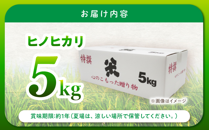 【令和7年産新米】【特別栽培米】 ヒノヒカリ 5kg / 米 精米 白米 ごはん ご飯 ひのひかり / 南島原市 / 農家民宿　いちご一会 [SBN001]