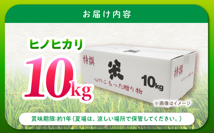 【令和7年産新米】【特別栽培米】 ヒノヒカリ 10kg (5kg×2袋) / 米 精米 白米 ごはん ご飯 ひのひかり / 南島原市 / 農家民宿　いちご一会 [SBN002]