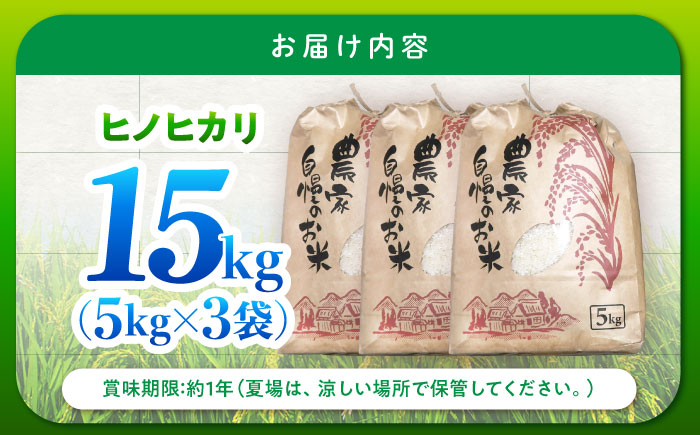 【特別栽培米】 ヒノヒカリ 15kg (5kg×3袋) / 米 精米 白米 ごはん ご飯 ひのひかり / 南島原市 / 農家民宿　いちご一会 [SBN003]