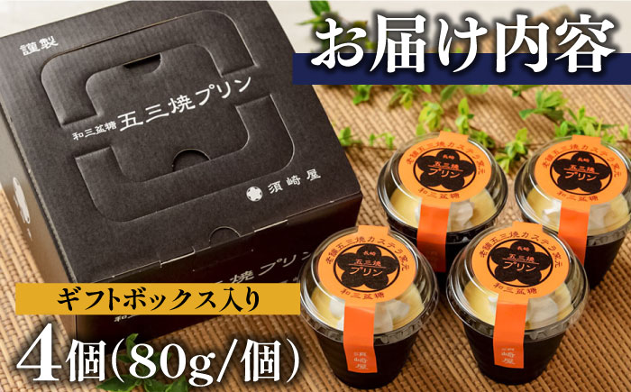 五三焼プリン 4個入 / 洋菓子 お菓子 スイーツ / 南島原市 / 須崎屋 [SCA013]
