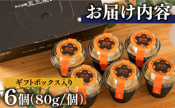 五三焼プリン 6個入 / 洋菓子 お菓子 スイーツ / 南島原市 / 須崎屋 [SCA014]