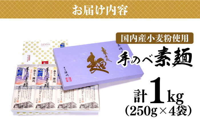 【手のべ陣川】島原 手延べ そうめん 1kg / GS-20 / 化粧箱 袋入 手延べ 麺 / 南島原市 / ながいけ [SCH006]