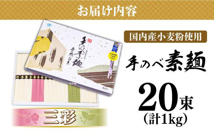 【手のべ陣川】 島原 手延べ そうめん 三彩 1kg LA-25 / 化粧箱 手延べ 麺 / 南島原市 / ながいけ [SCH010]