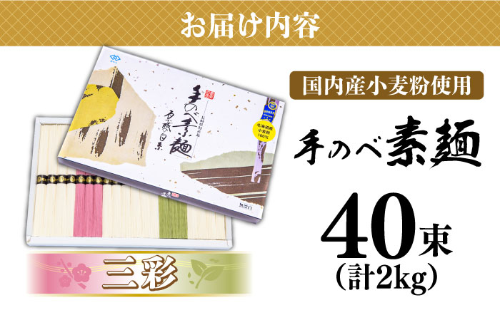 【手のべ～陣川】 島原 手延へ～ そうめん 三彩 2kg LA-40 / 化粧箱 手延べ 麺 / 南島原市 / なか～いけ [SCH011]