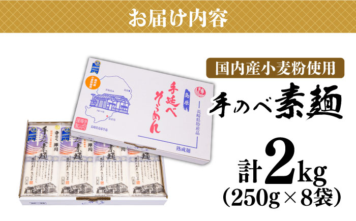 【手のべ陣川】 島原 手延べ そうめん 2kg / SC-25 / 袋入 手延べ 麺 / 南島原市 / ながいけ [SCH016]