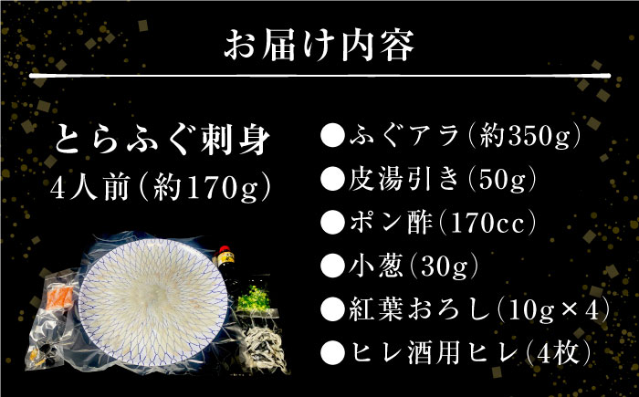 【2026年1月～発送】長崎県産 とらふぐ刺身4人前 / ふぐ フグ 河豚 トラフグ ふぐ刺し / 南島原市 / 大和庵 [SCJ001]