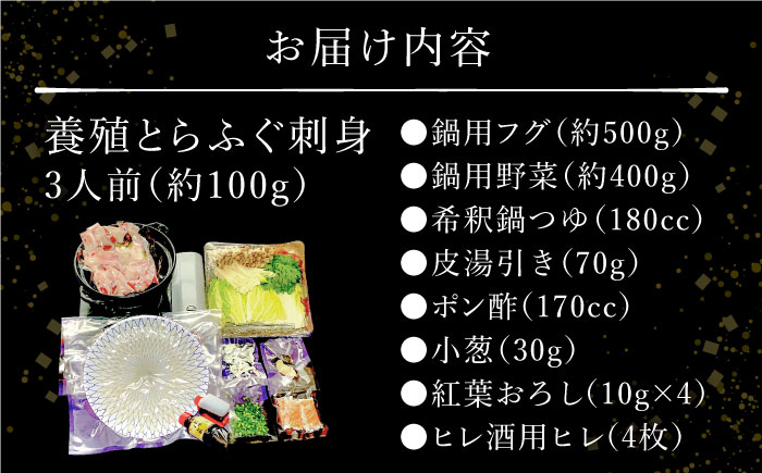 【2026年1月～発送】長崎県産 とらふぐ刺身と鍋セット3人前 / ふぐ フグ 河豚 トラフグ ふぐ刺し / 南島原市 / 大和庵 [SCJ007]