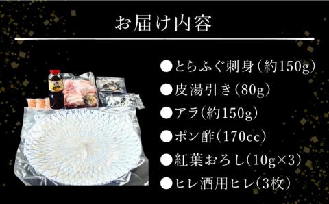 【2026年1月～発送】【弾力ある身とさっぱりした味わい】長崎県産 とらふぐ刺身 3人前・アラ・皮・ヒレ・紅葉おろし・ポン酢付 / ふぐ フグ 河豚 とらふぐ トラフグ 刺身 刺し身 ふぐ刺し フグ刺し とらふぐ刺し トラフグ刺し てっさ ふぐ刺身 とらふぐ刺身 ふぐ 冷蔵 ふぐ刺し 冷蔵 / 南島原市 / 大和庵 [SCJ010]