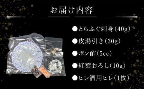 【2026年1月～発送】長崎県産 とらふぐ刺身1人前（皮、紅葉おろし、ポン酢付）/ ふぐ フグ 河豚 トラフグ ふぐ刺し / 南島原市 / 大和庵 [SCJ011]