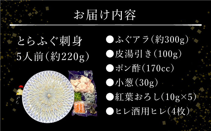【2026年1月～発送】長崎県産 とらふぐ刺身5人前（アラ付き）/ ふぐ フグ 河豚 トラフグ ふぐ刺し / 南島原市 / 大和庵 [SCJ018]