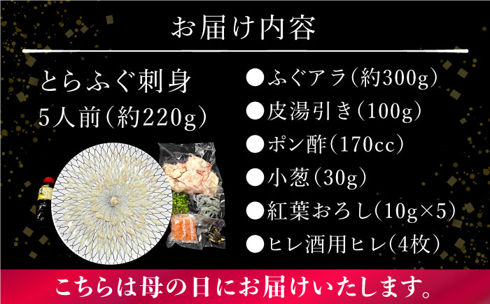 【母の日到着】とらふぐ 刺身 5人前 アラ付き / ふぐ フグ 河豚 トラフグ ふぐ刺し / 南島原市 / 大和庵 [SCJ029]