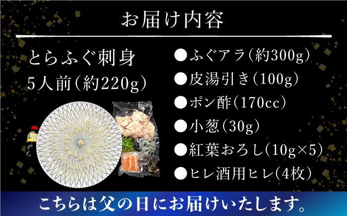 【父の日到着】 とらふぐ 刺身 5人前 アラ付き  / ふぐ フグ 河豚 トラフグ ふぐ刺し / 南島原市 / 大和庵 [SCJ030]