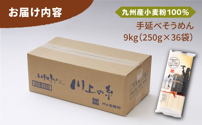 【5月発送】九州産小麦粉100％ 手延べ そうめん250g×36袋（9kg）/ 南島原市 / 川上製麺 [SCM081]