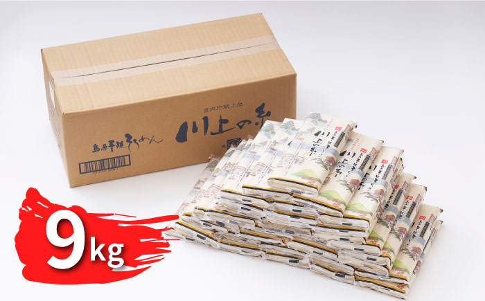 【5月発送】宮内庁献上 手延べ そうめん 250g×36袋（9kg） /南島原市 / 川上製麺 [SCM083]
