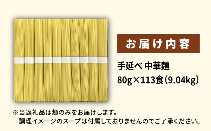 【訳あり・業務用】元祖 手延べ 中華麺 80g×113食（9.04kg） 麺のみ / 中華麺 麺 乾麺 / 南島原市 / 川上製麺 [SCM085]