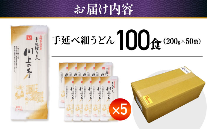 手延べ 細うどん 100食（200g×50袋）計10kg / 島原手延べうどん ウドン 饂飩 小分け 麺 めん 乾麺 川上の糸 保存食 お裾分け / 南島原市 / 川上製麺 [SCM090]