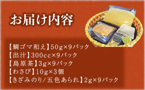 島原 鯛茶漬け 9食入 / 海鮮 魚 鯛 たい お茶漬け お茶 だし 長崎 / 南島原市 / はなぶさ [SCN157]
