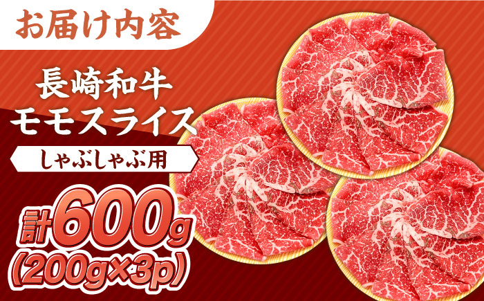 【内閣総理大臣賞受賞！】厳選良質 長崎和牛 もも肉スライス 200グラム×3パック 総計600g / 長崎和牛 牛肉 和牛 牛 モモ もも肉 スライス / 南島原市 / はなぶさ [SCN159]