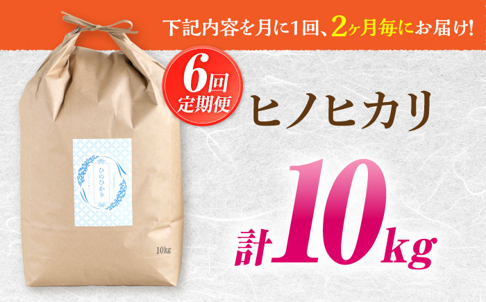 【2か月毎定期便】10kg×6回 定期便 / ひのひかり 米 お米 こめ コメ 精米 / 南島原市 / 林田米穀店 [SCO005]