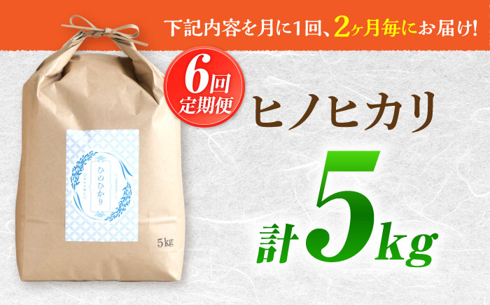 【2か月毎定期便】【南島原市産ヒノヒカリ】5kg×6回 定期便 / ひのひかり 米 お米 こめ コメ 精米 / 南島原市 / 林田米穀店 [SCO010]