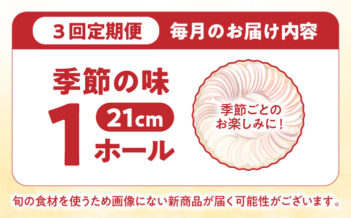 【3回定期便】【スペイン菓子職人が焼く】焼きこみタルト / 季節のフルーツ 洋菓子 スペイン菓子 タルト たると ケーキ タルトケーキ スイーツ デザート / 南島原市 / 吉田菓子店 [SCT031]