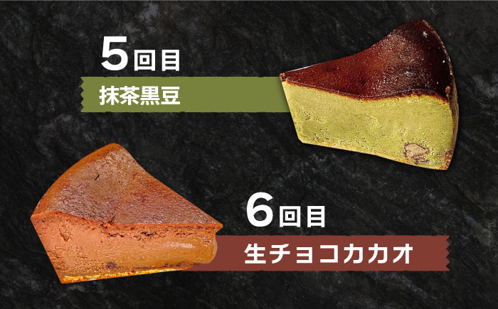 【6回定期便】 よしだのバスクチーズ 食べ比べ / ケーキ タルトケーキ スイーツ デザート 洋菓子 スペイン菓子職人が作る / 南島原市 / 吉田菓子店 [SCT035]