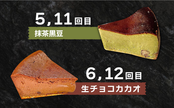 【12回定期便】 よしだのバスクチーズ 食べ比べ / ケーキ タルトケーキ スイーツ デザート 洋菓子 スペイン菓子職人が作る / 南島原市 / 吉田菓子店 [SCT036]