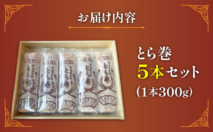なつかし名物とらまき 1本300g　5本入り / 名物　和菓子　洋菓子　あんこ カステラ / 南島原市 / 吉田菓子店 [SCT037]
