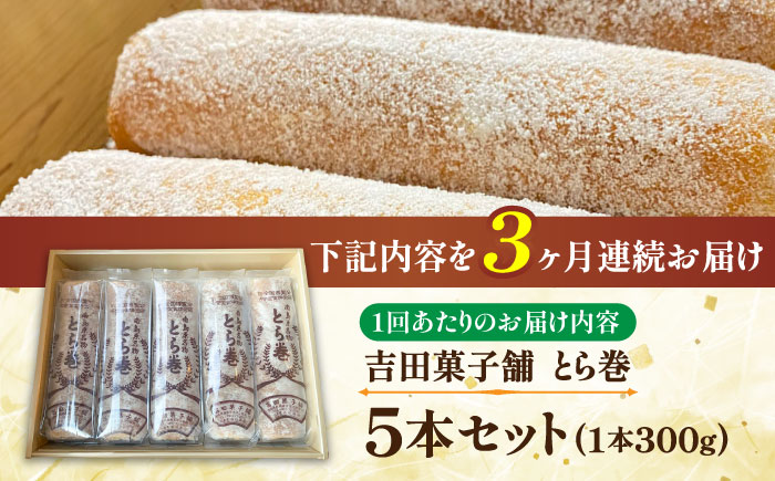 【3回定期便】なつかし名物とらまき 1本300g　5本入り / 名物 和菓子 洋菓子 あんこ お土産 お菓子 / 南島原市 / 吉田菓子店 [SCT038]