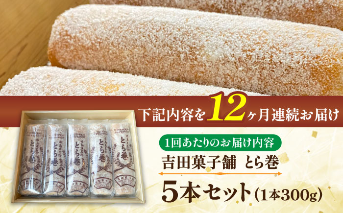 【12回定期便】なつかし名物とらまき 1本300g　5本入り / 名物 和菓子 洋菓子 あんこ お土産 お菓子 / 南島原市 / 吉田菓子店 [SCT040]