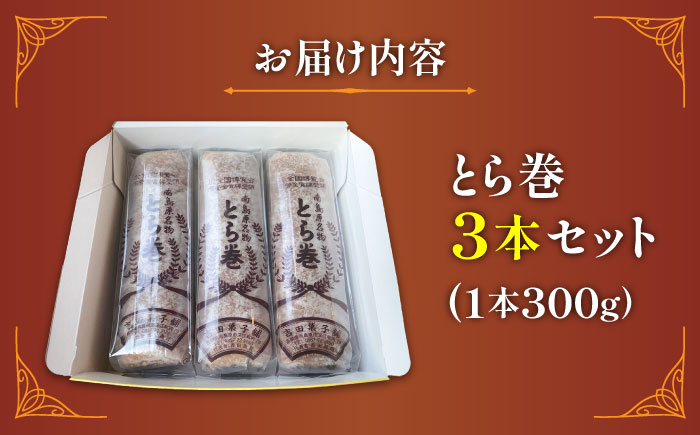 なつかし名物とらまき 1本300g　3本入り / 名物 和菓子 洋菓子 あんこ お土産 お菓子 / 南島原市 / 吉田菓子店 [SCT041]
