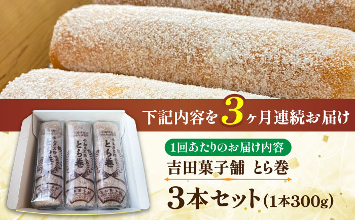 【3回定期便】なつかし名物とらまき 1本300g　3本入り / 名物 和菓子 洋菓子 あんこ お土産 お菓子 / 南島原市 / 吉田菓子店 [SCT042]
