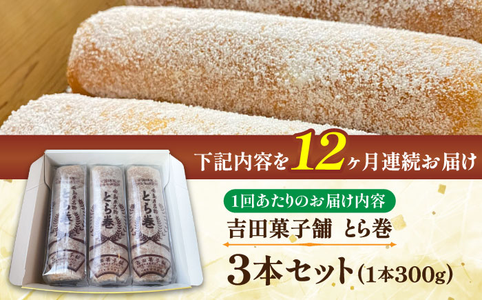 【12回定期便】なつかし名物とらまき 1本300g　3本入り / 名物 和菓子 洋菓子 あんこ お土産 お菓子 / 南島原市 / 吉田菓子店 [SCT044]