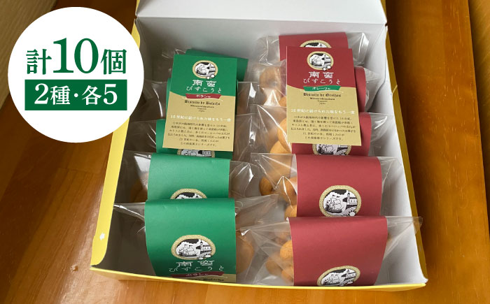 【世界文化遺産登録記念品】南蛮びすこうと2種「オレーリャ」　「ボラシャ」 各5個 計10個入り / 焼き菓子　焼菓子 スイーツ お菓子 南島原市 / 吉田菓子店 [SCT048]
