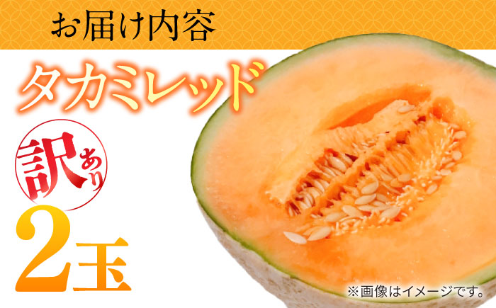 【2026年5月～発送】訳あり タカミメロン レッド 2玉 / メロン めろん フルーツ 果物 / 南島原市 / 南島原果物屋 [SCV035]